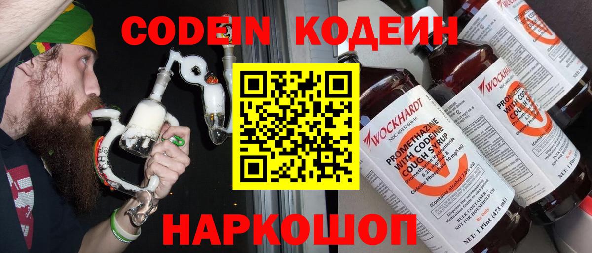 Пятигорск  Кодеиновый сироп Lean Purple Drank  Вход с VPN  Кодеин напиток Lean (лин) 